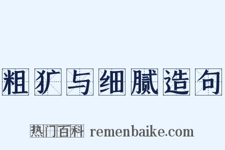粗犷与细腻造句是什么意思的图片